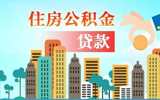 鸡西海口公积金离职提取（海口住房公积金提取）