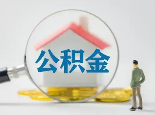 鸡西吉安住房公积金怎么提取（吉安市住房公积金）