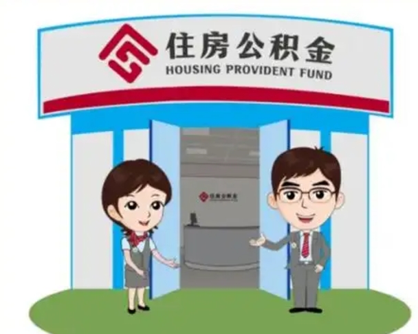 鸡西住房公积金销户（公积金销户怎么结算）